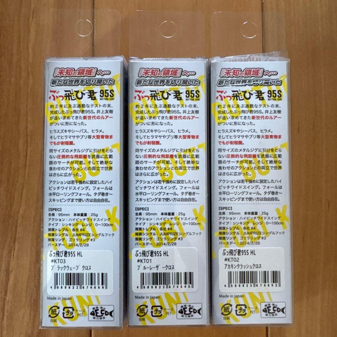 【ツネミ限定カラー】ジャンプライズ ぶっ飛び君95S 【新品・美品】3個セット
