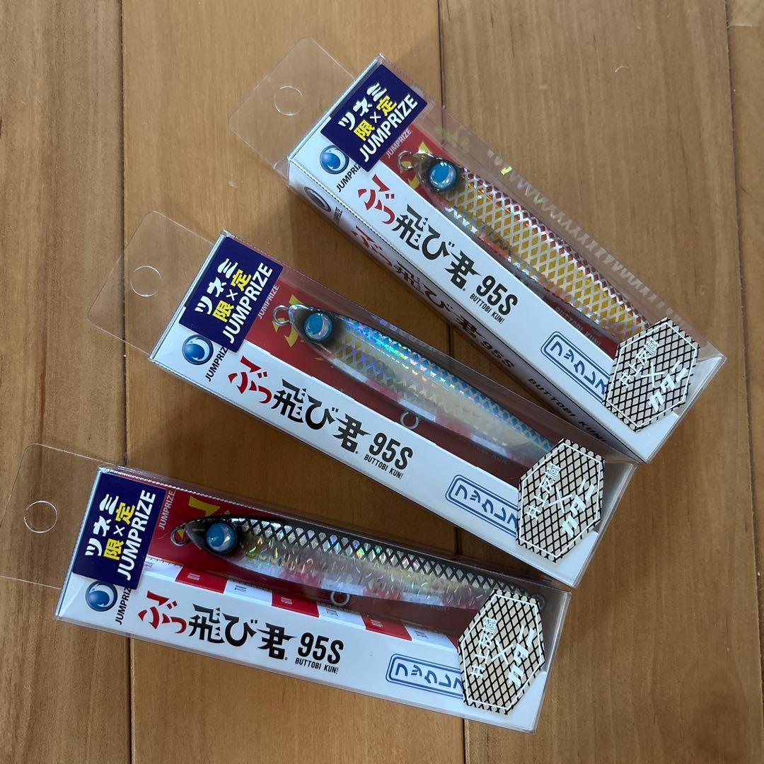 【ツネミ限定カラー】ジャンプライズ ぶっ飛び君95S 【新品・美品】3個セット