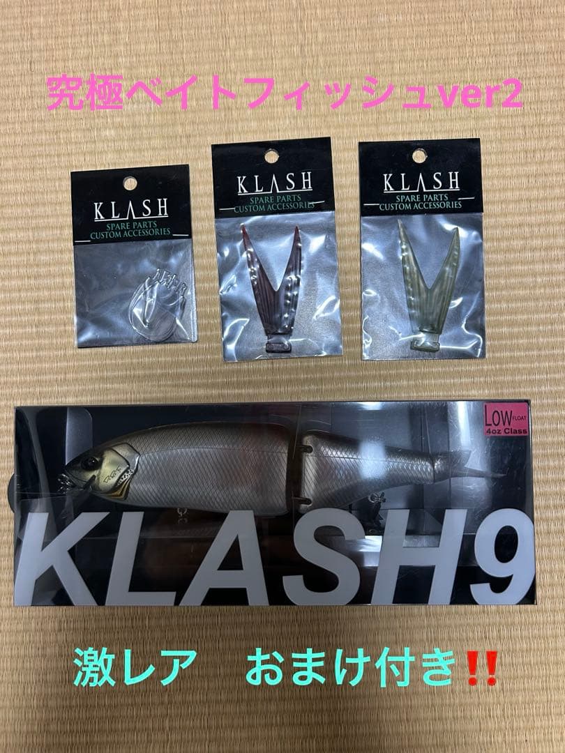 KLASH9 究極ベイトフィッシュver2 ロールリップ　Vテール2個おまけつき