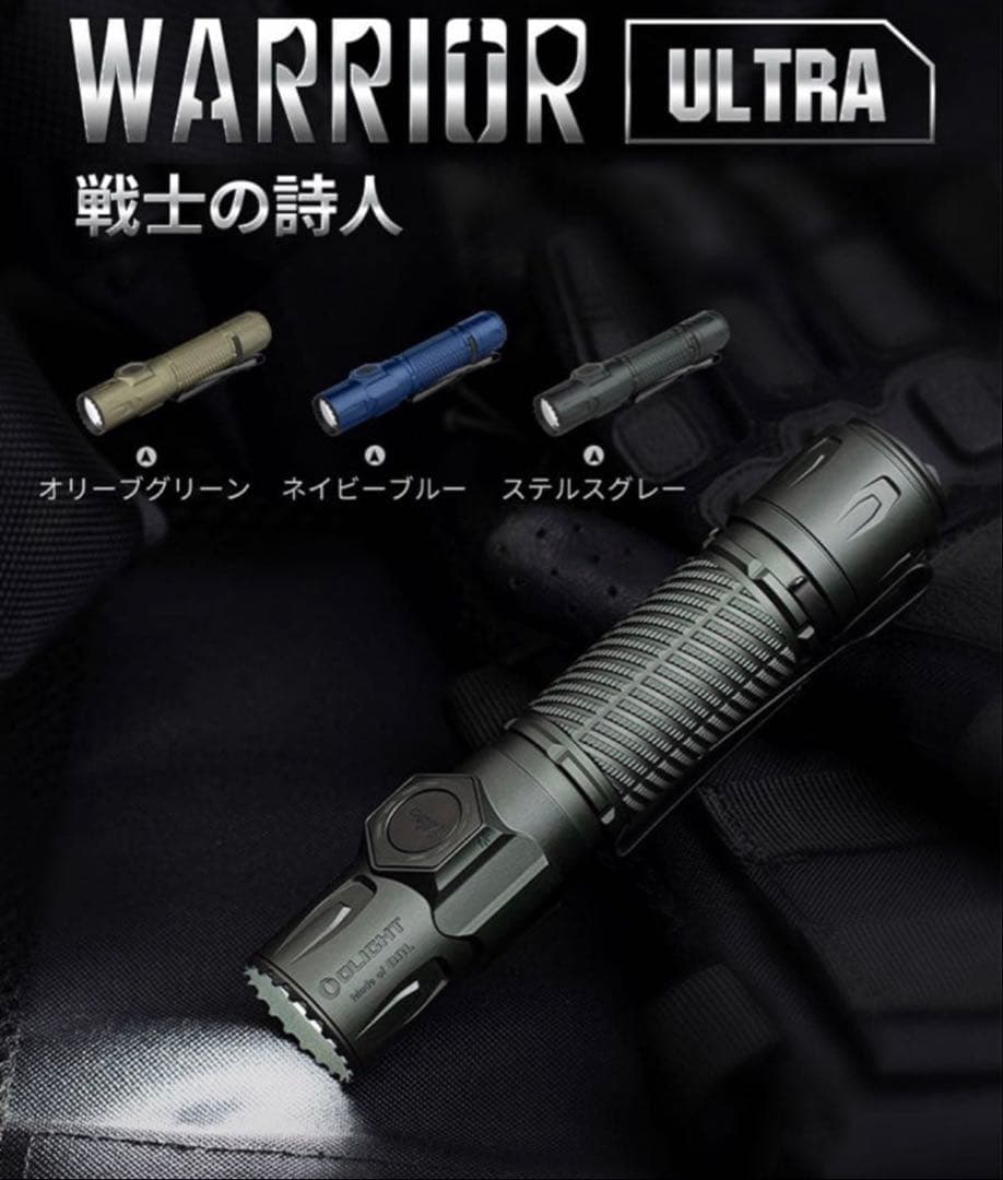 OLIGHT WARRIOR Ultra オリーブグリーン 高性能ライト　防災