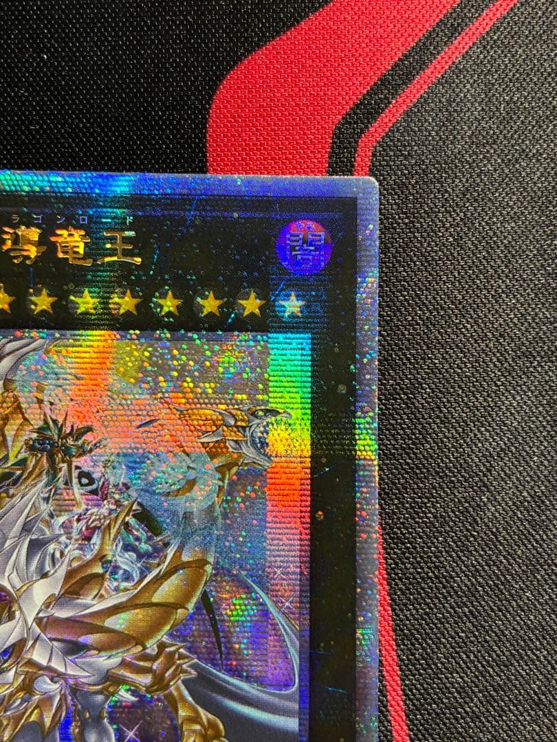 遊戯王 超究極魔導竜王 25thシク