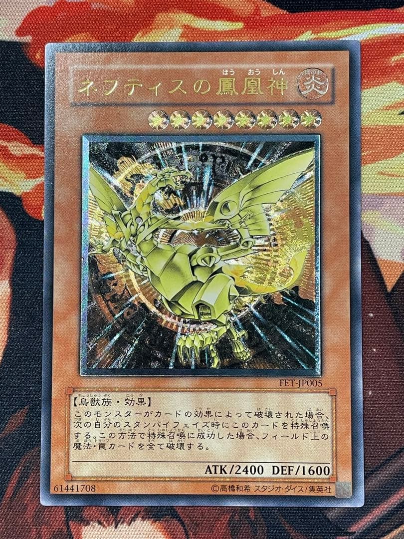 遊戯王　ネフティスの鳳凰神　レリーフ