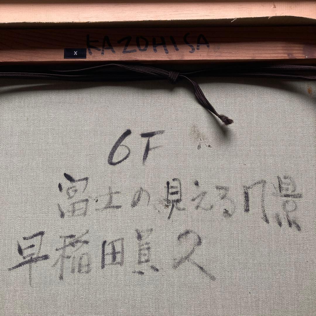 早稲田員久　富士の見える風景6F額￼50×59絵32×41cm上野の森美術館大賞