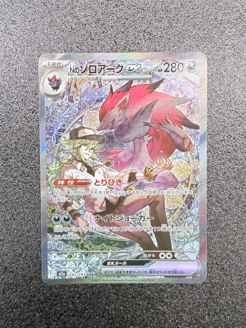 Nのゾロアークex SAR 242/193 ハイクラスパックMEGAドリームex