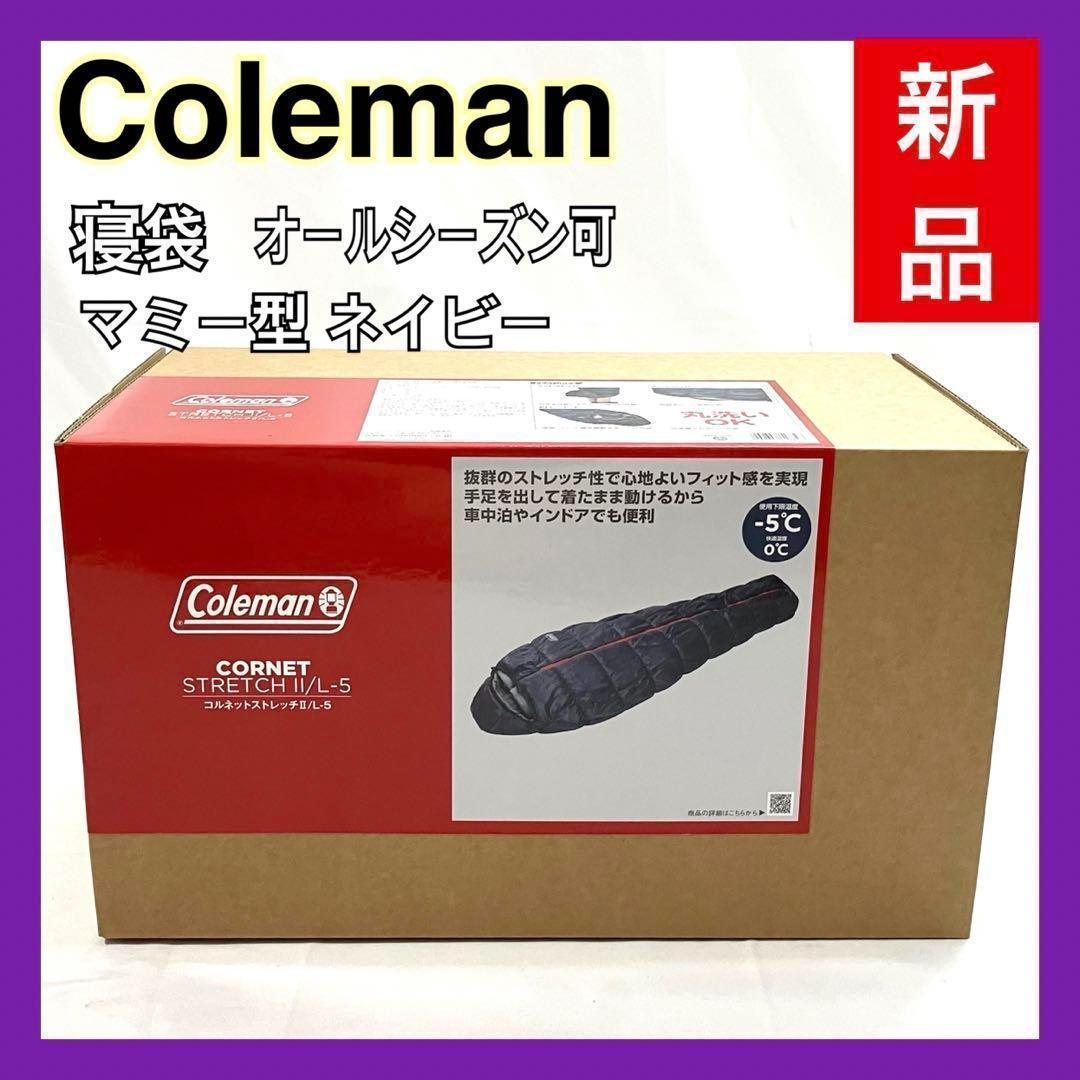 【新品】 コールマン 寝袋 コルネットストレッチ2 ネイビー マミー型