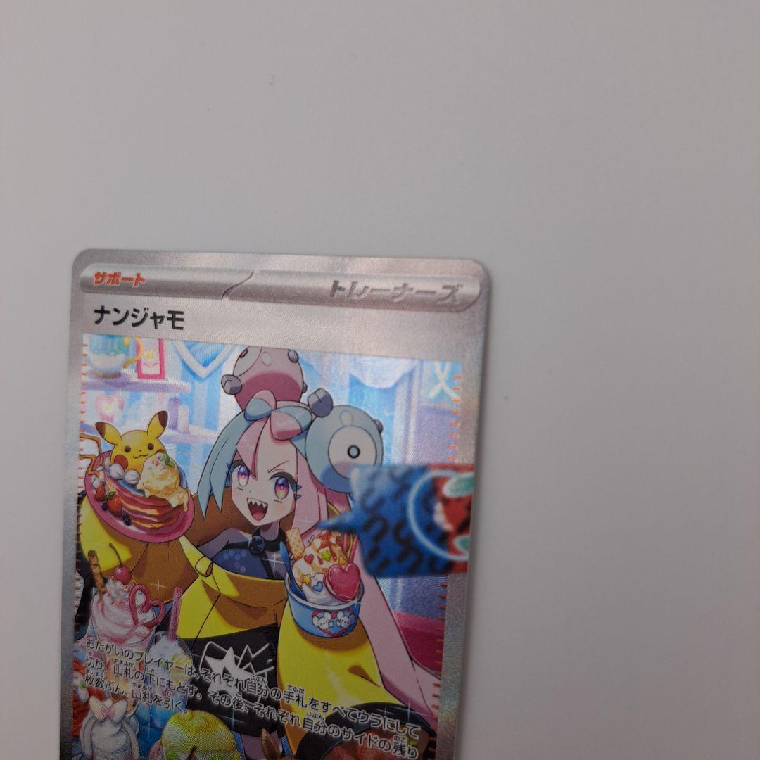 ポケカ　ナンジャモ sar