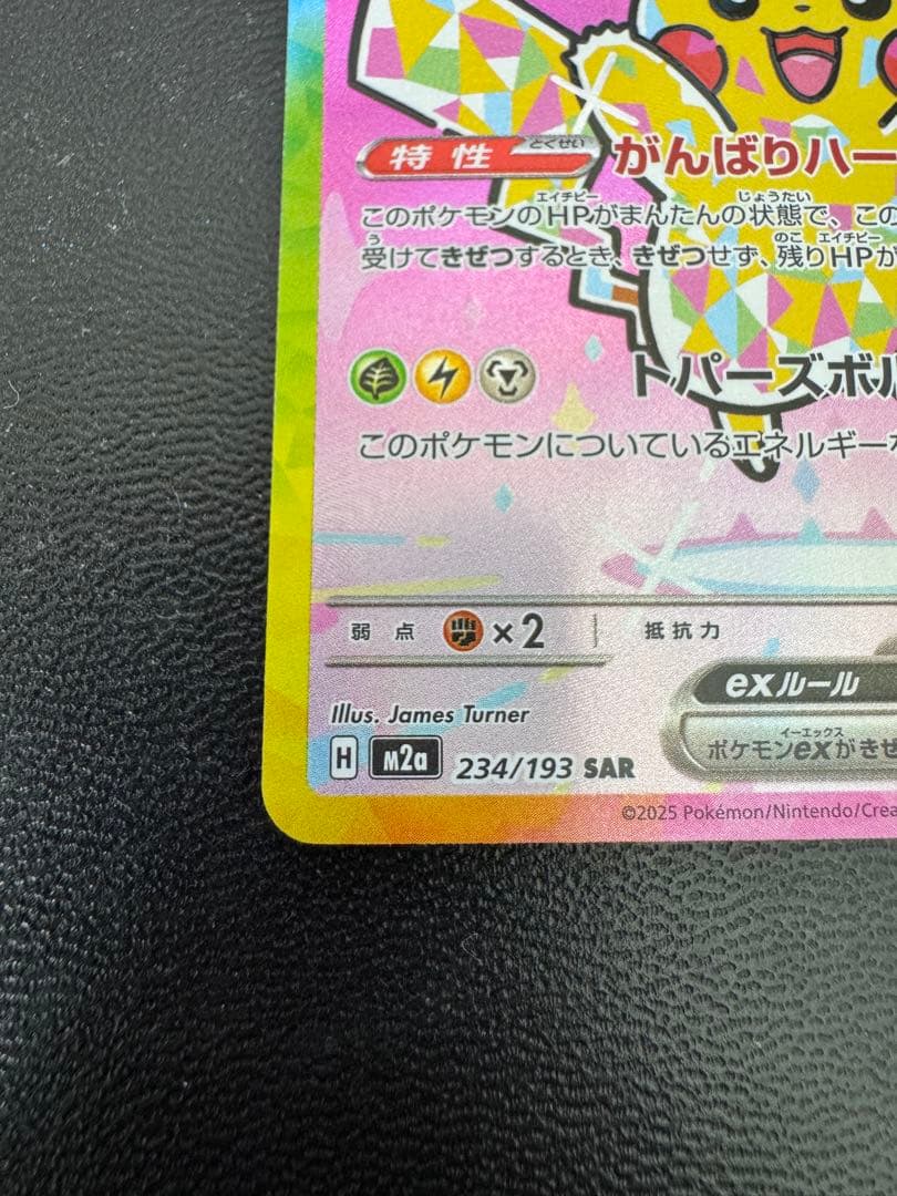 【即日発送】ピカチュウex SAR 234/193 MEGA ハイクラ