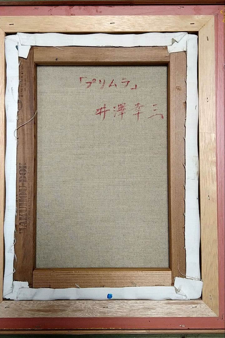 ★本日限定値引き★絵画 井澤幸三作 \"プリムラ\"