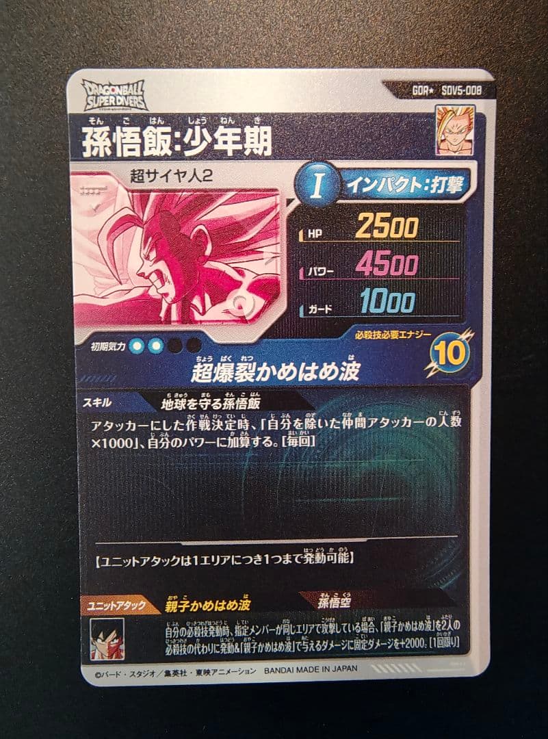 ぐ*読様 ドラゴンボールスーパーダイバーズ SDV5-008　孫悟飯　パラレル