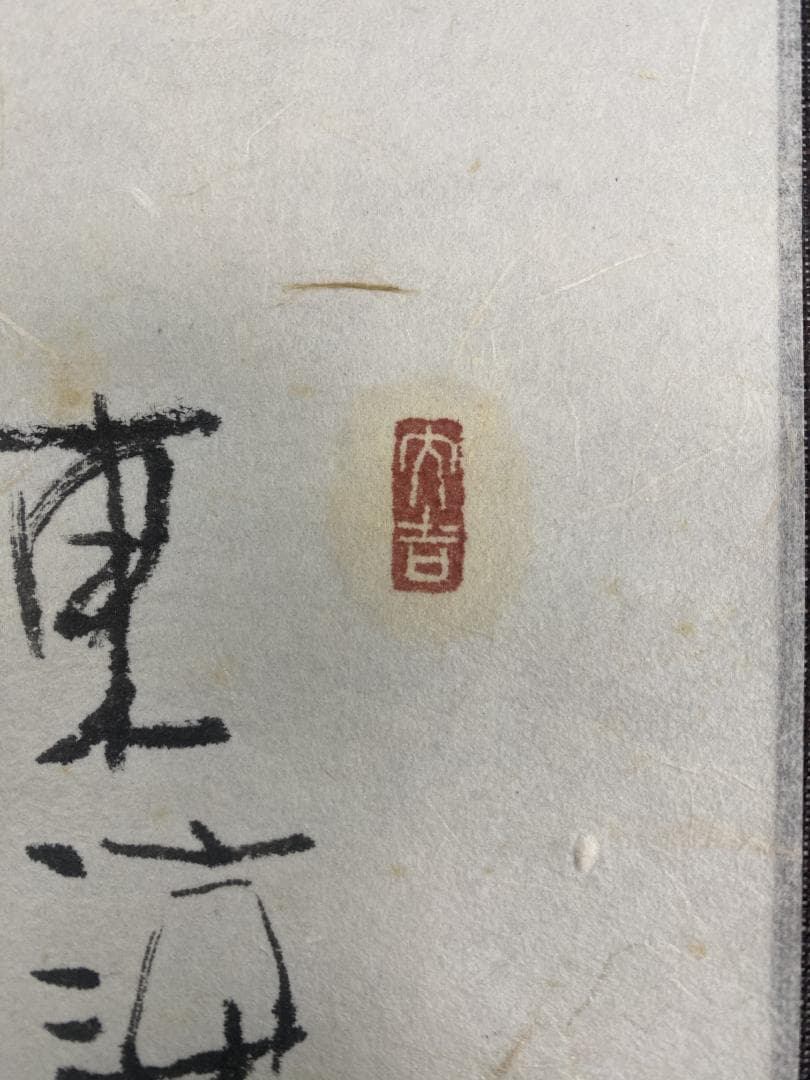 鈴木石甌子『一握の砂』蟹画賛 福岡県生 日展会友 小室翠雲 児玉希望師事 掛軸