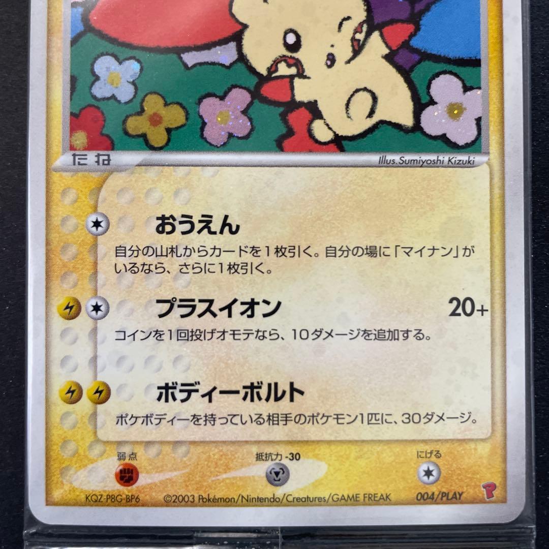 プラスルマイナンPROMO未開封