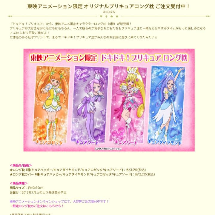 ロング枕カバー 「ドキドキ!プリキュア」 東映アニメーションショップ限定 激レア