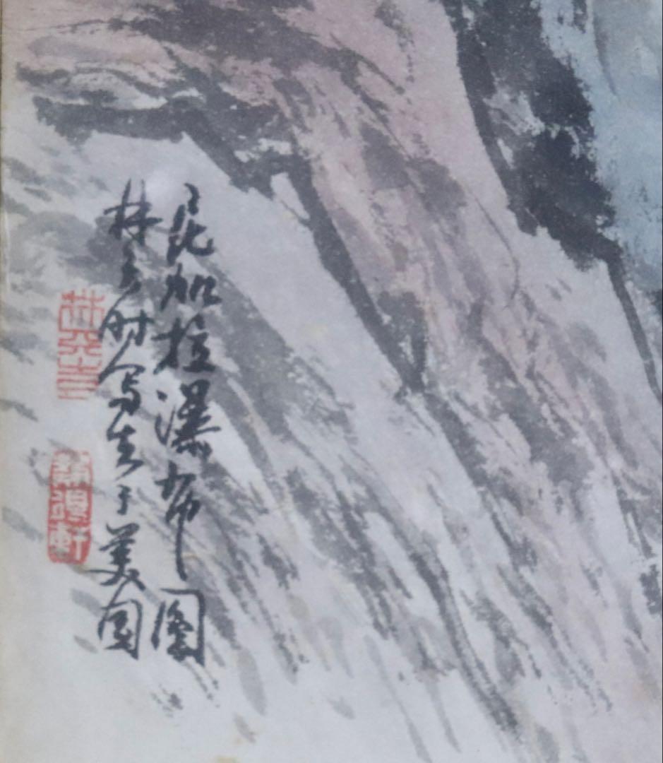 林天時筆　ニカラグア瀑布　紙本肉筆　着色水墨画　額装　送料込み269326