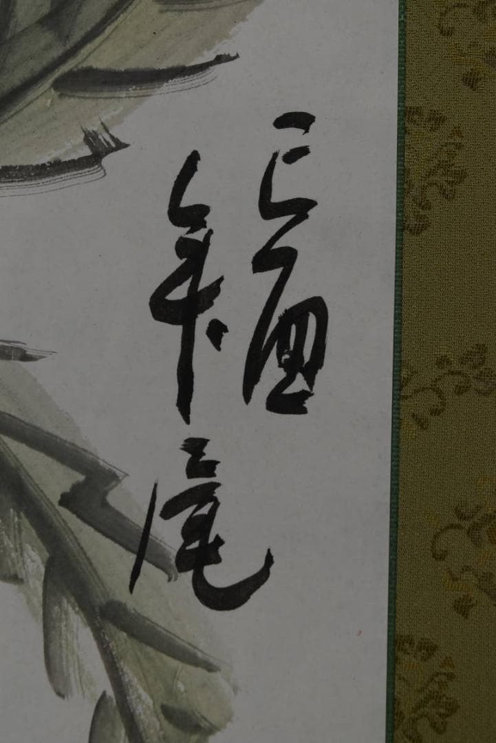 忘染/清陰画賛/小品/掛軸☆宝船☆Z-791