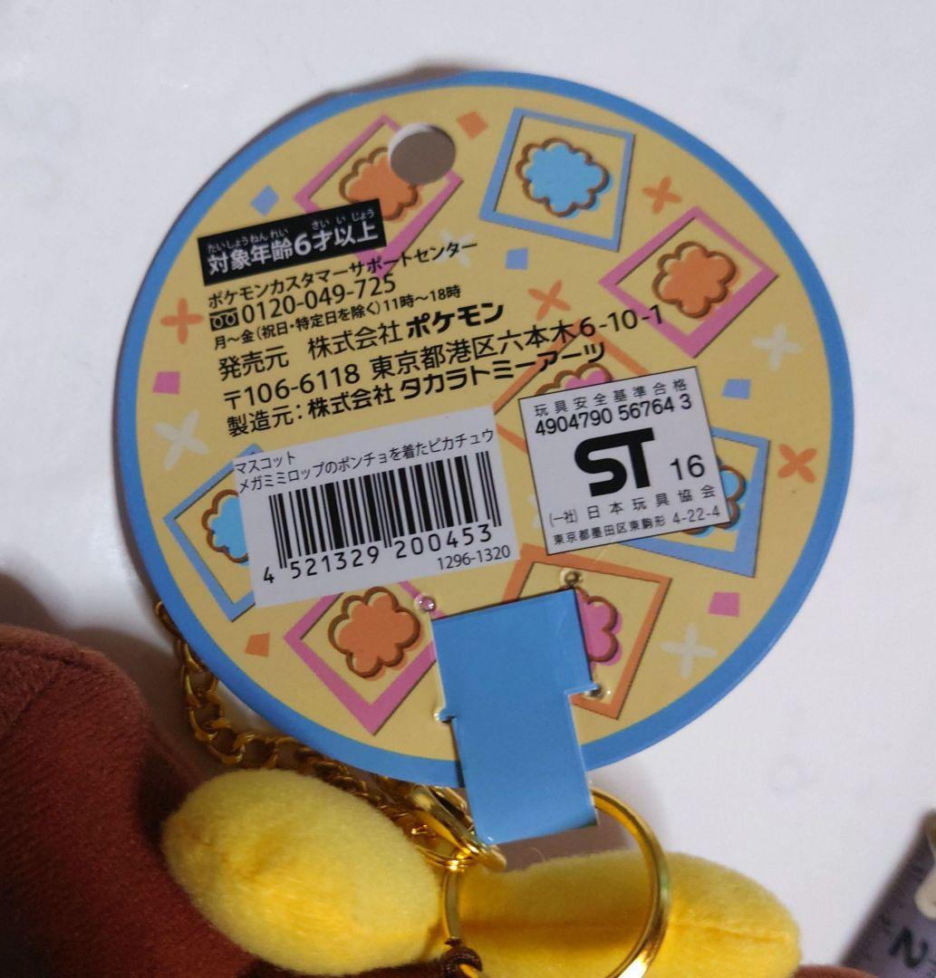 ポケモンセンター メガミミロップのポンチョを着たピカチュウ マスコット