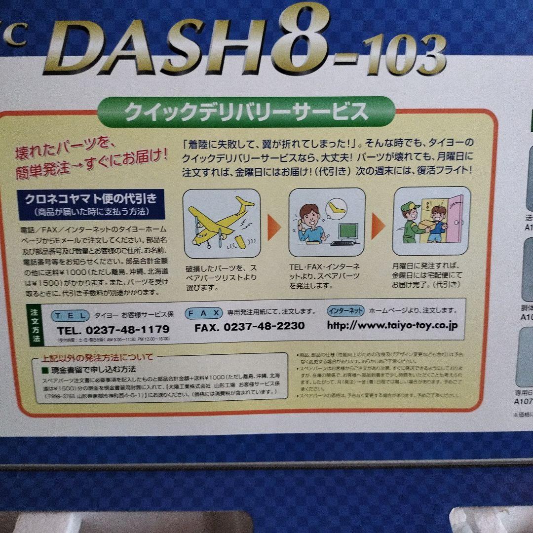 R/C飛行機 Bombardier Dash8-103モデル 大陽工業株式会社