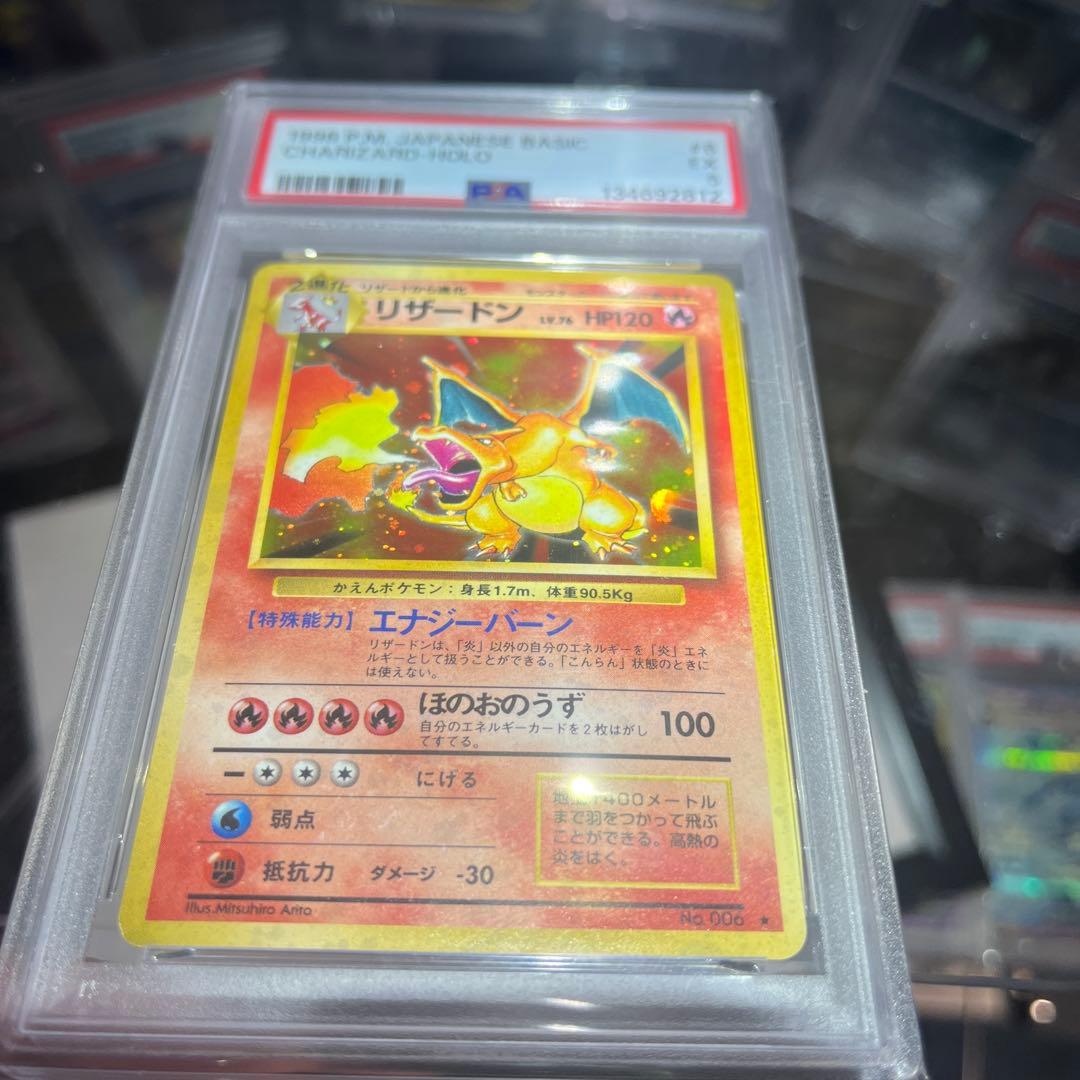 旧*ー様 ポケモンカード　旧裏　リザードン ★ 第1弾拡張パック　psa5 おま