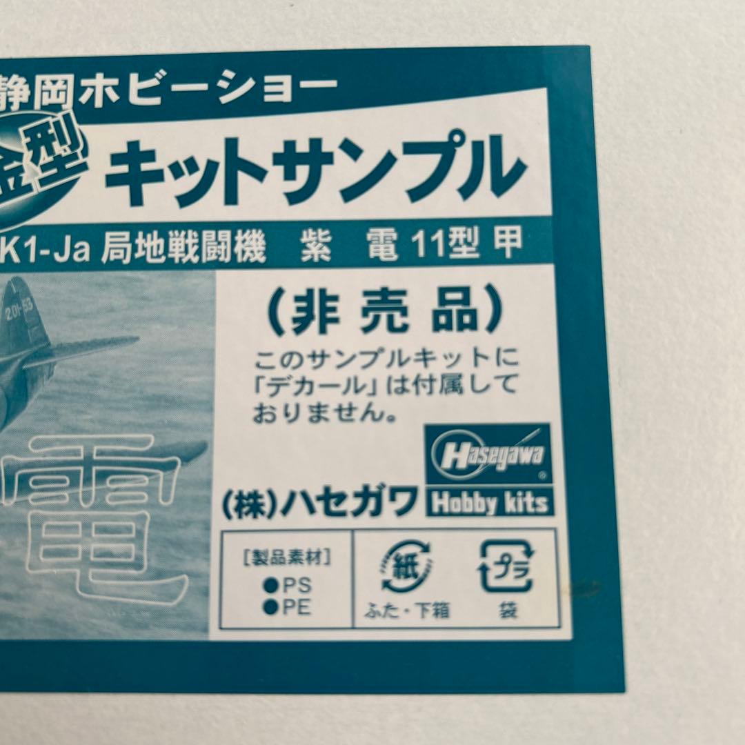 ホビーショーキットサンプル 三菱キ67四式重爆撃機 川崎N1K1-Ja局地戦闘機