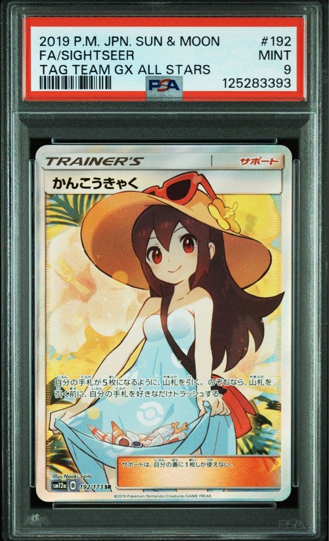 ポケモンカード かんこうきゃく SR タッグオールスターズ TAG PSA9