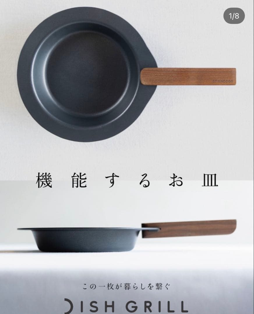 新品未使用 GRANDOOR DISH GRILL ディッシュグリル2枚セット