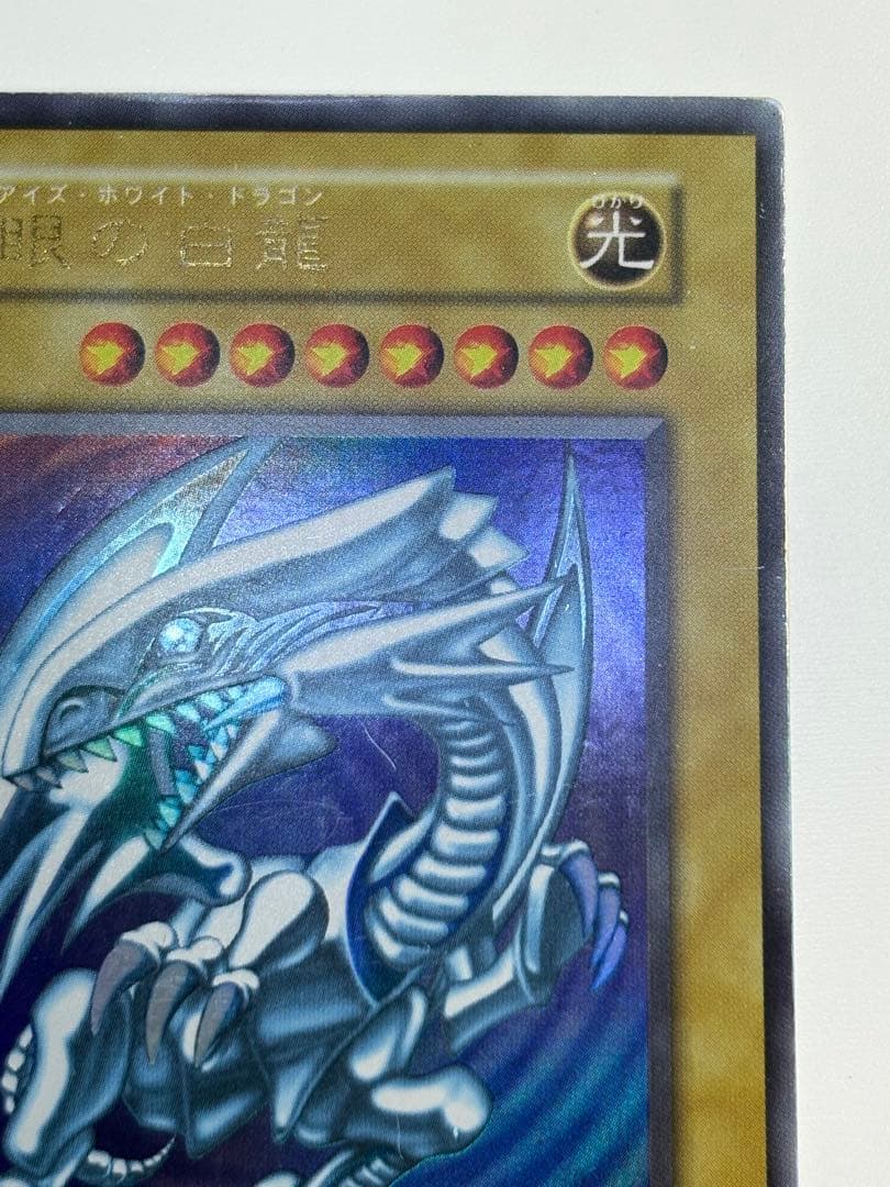 ②新品とはいきませんが。綺麗です。青眼の白龍 初期 ウルトラレア ブルーアイズ