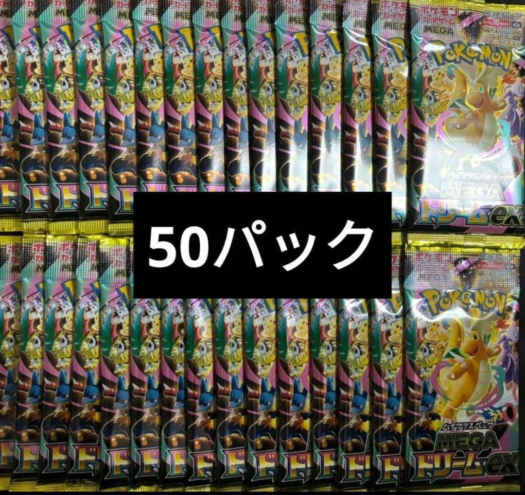 早い者勝ち　ポケモンカード　 MEGAドリームex 50パック