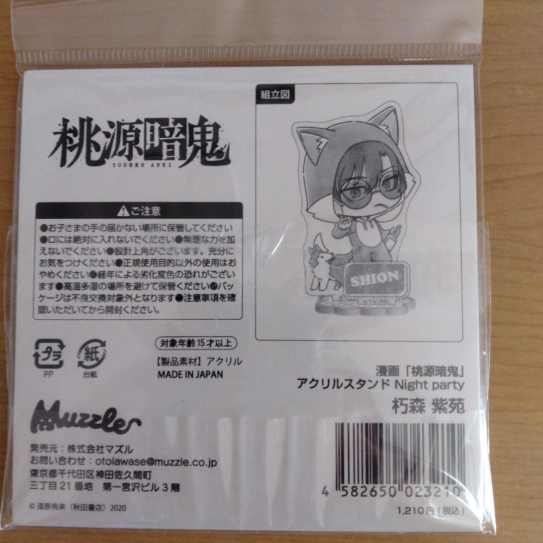 桃源暗鬼 朽森紫苑 アクリルスタンド Night Party マズル