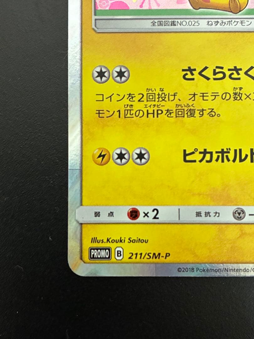 桜アフロのピカチュウ ポケモンカード プロモ ポケカ