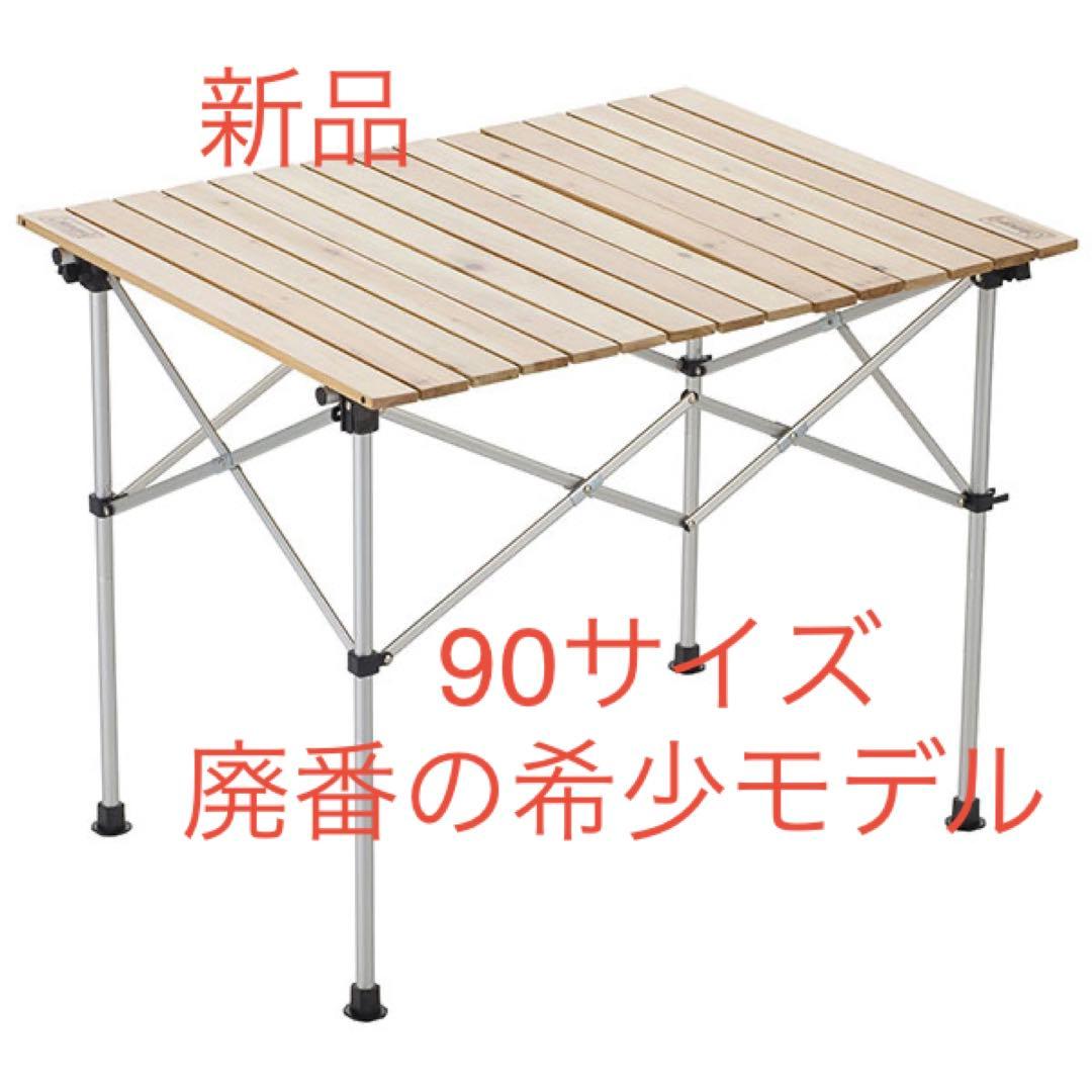 新品　コールマン　ナチュラルウッドロールテーブル　90 廃盤希少モデル　新品