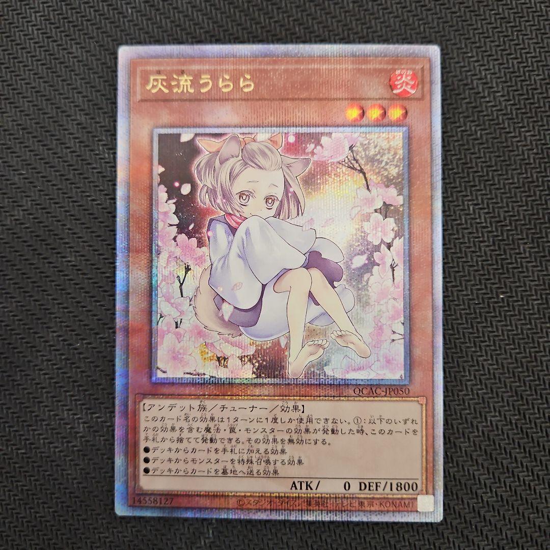 遊戯王 灰流うらら 25thシークレット　クオシク 絵違い