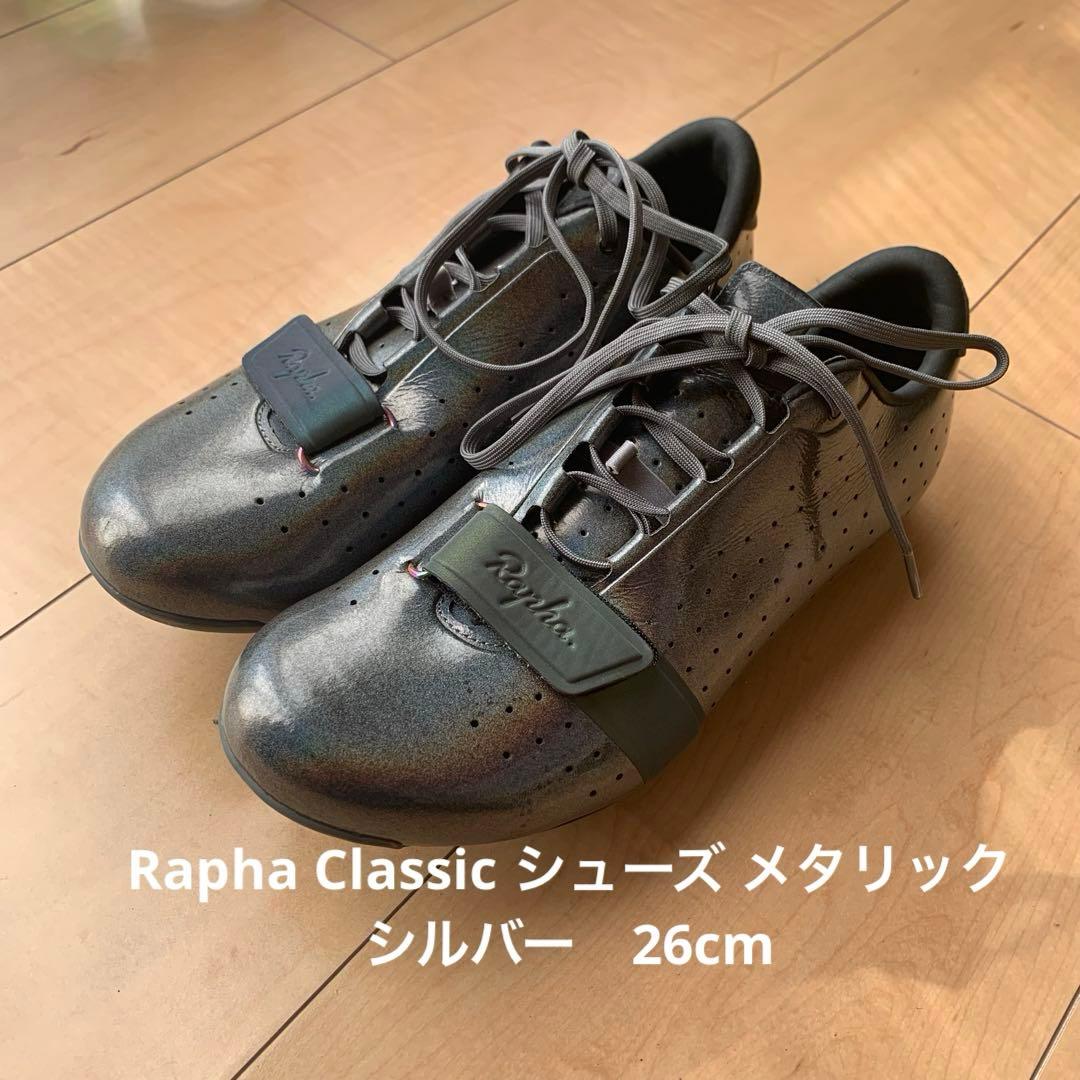 Rapha Classic シューズ メタリックシルバー　26cm