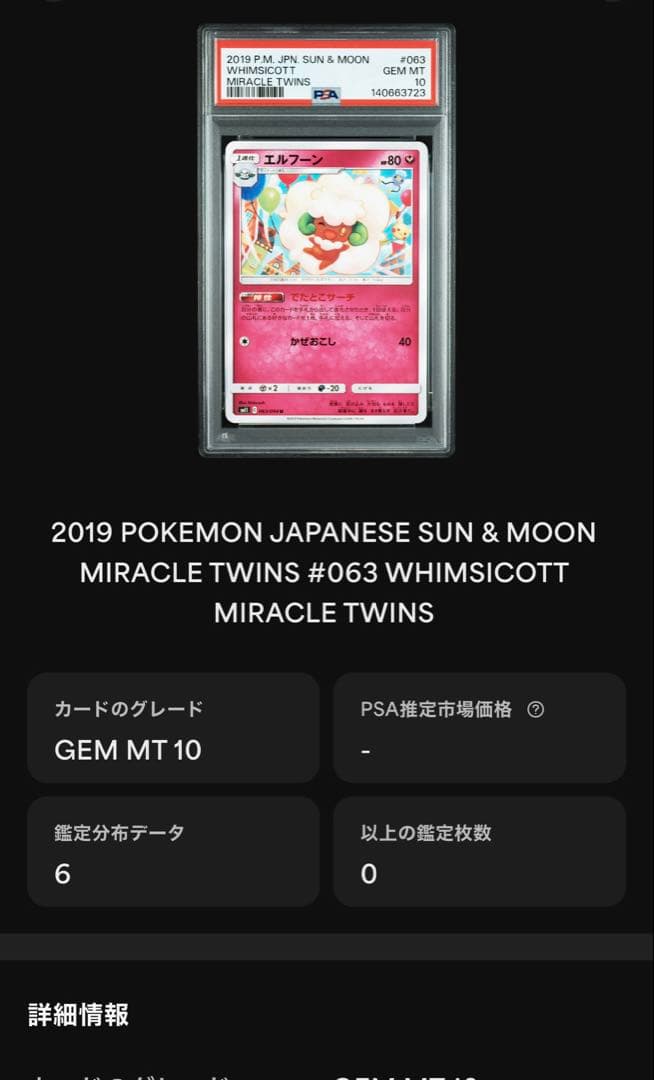 超希少　PSA10 シブゾー　エルフーン　ピカチュウ　バルーン　063 フワンテ