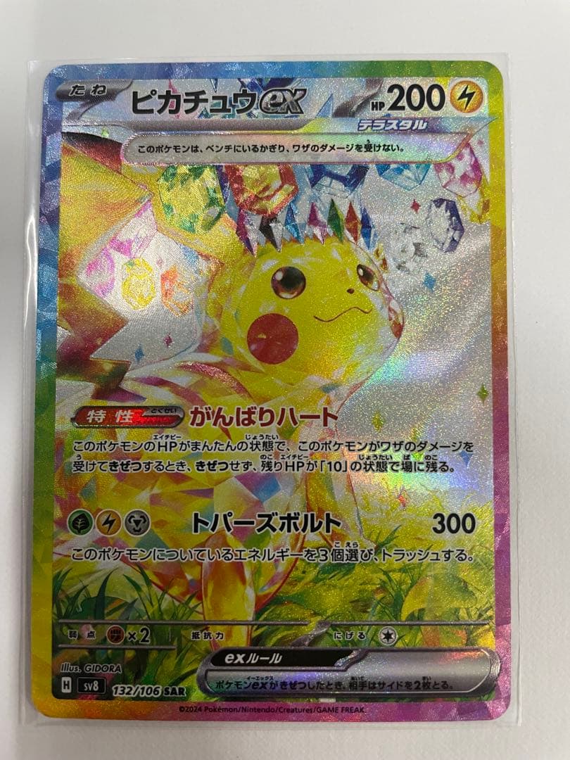 ピカチュウex SAR 超電ブレイカー ポケモンカード SV8