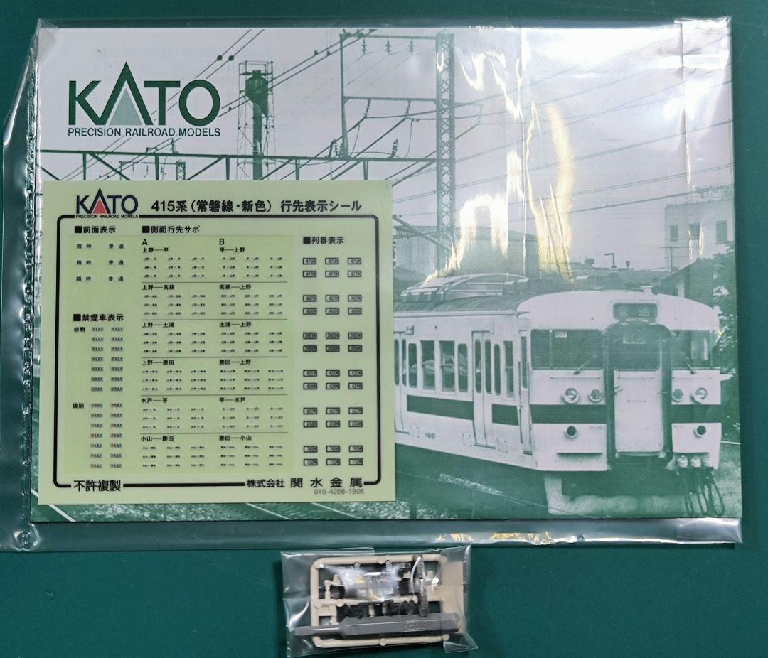 【KATO】10-1537、415系常磐線、新色、4両セット★☆【匿名配送】