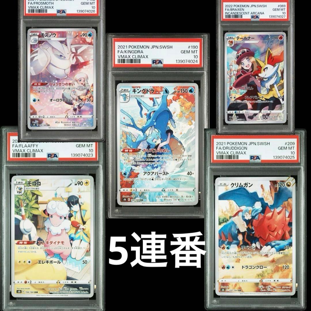 5連番【PSA10】モココ キングドラ クリムガン モスノウ テールナー CHR
