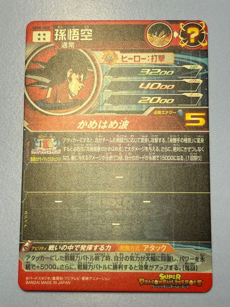 美品！スーパードラゴンボールヒーローズ UM8-SEC 孫悟空