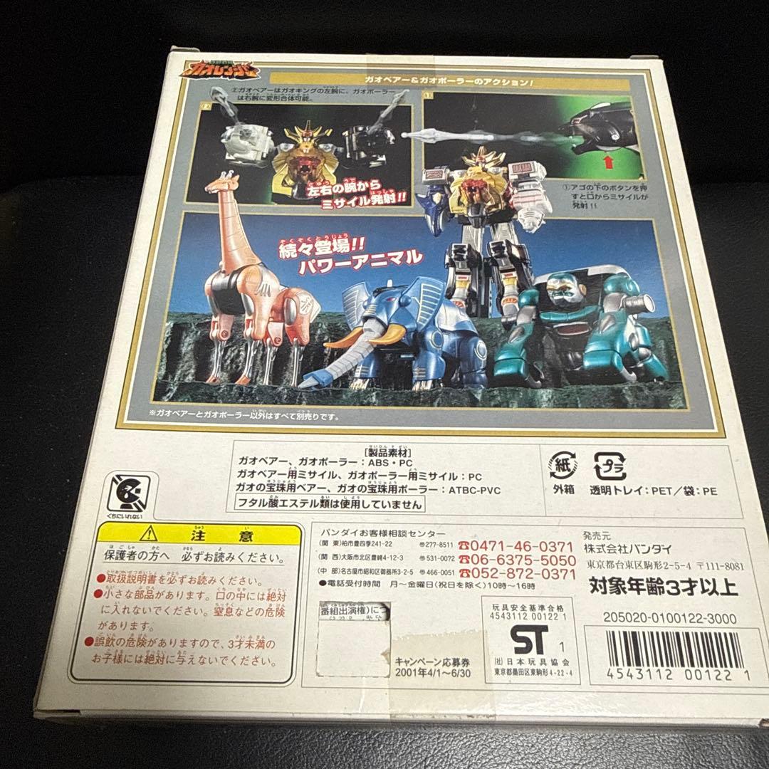 未使用　パワーアニマルシリーズ3 ガオベアー&ガオポーラー