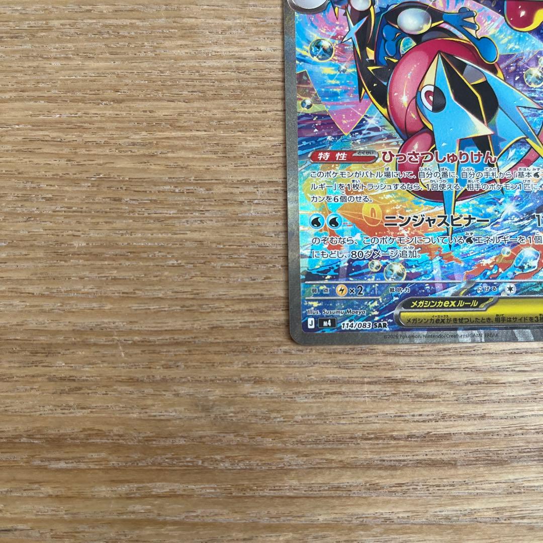 ポケモンカード ニンジャスピナー メガゲッコウガSAR