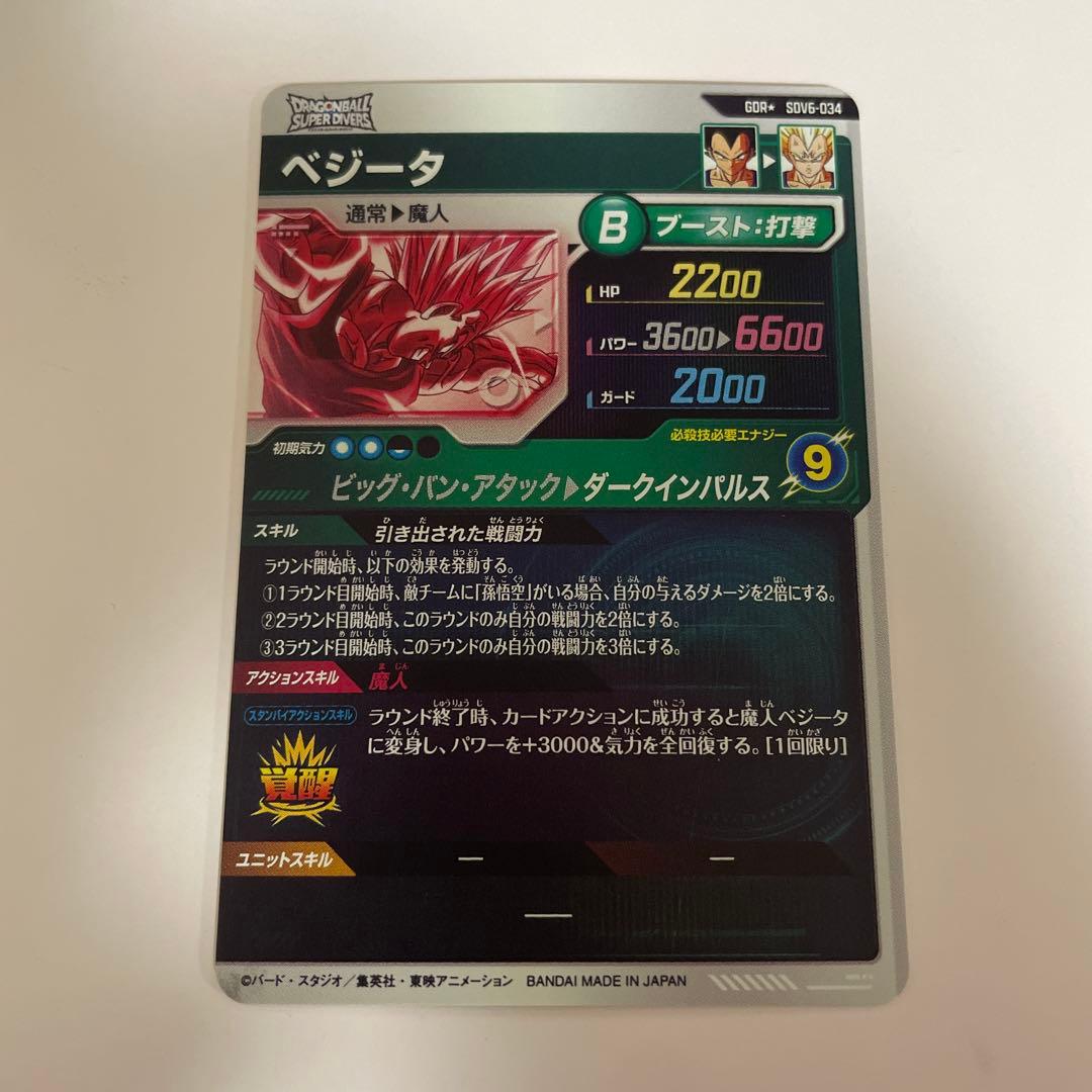 ドラゴンボールスーパーダイバーズ GDR SDV6-034 ベジータ パラレル②