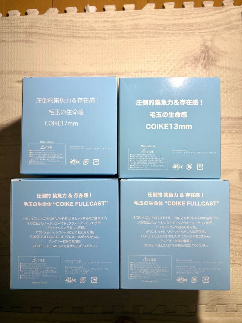 COIKE FULLCAST 2個&13MM &17MM ワームセット