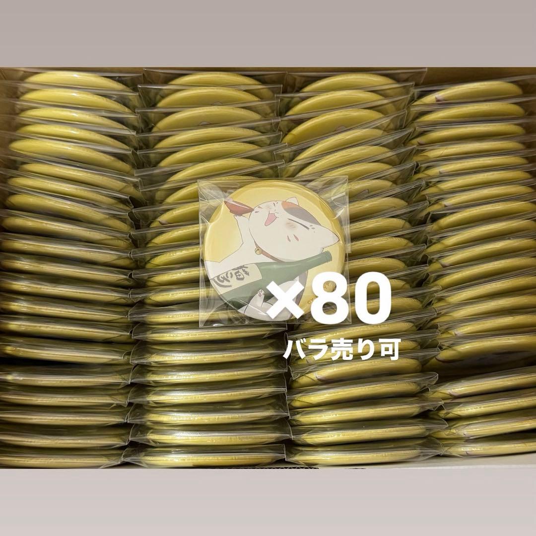 夏目友人帳検定 ニャンコ先生　缶バッジ　80個