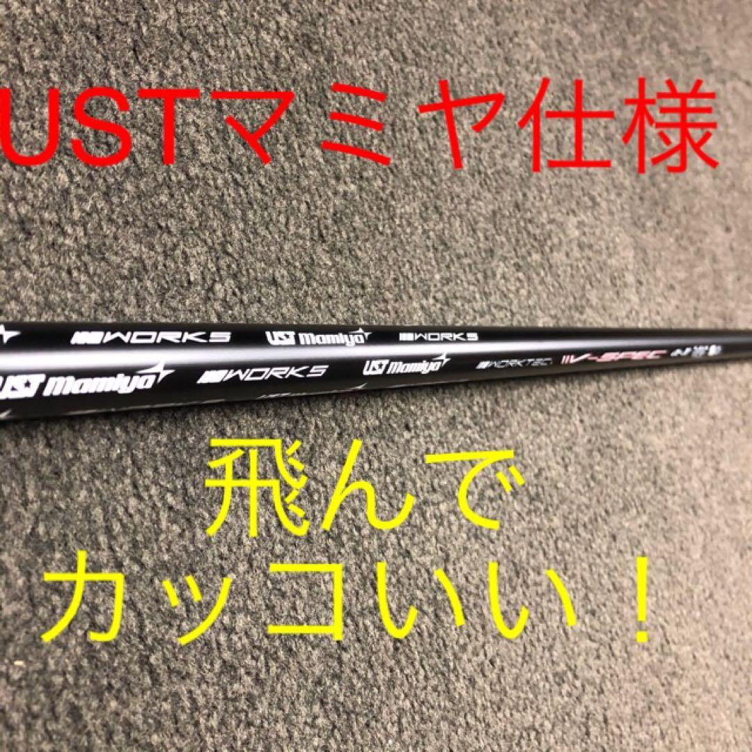 ★超激安値下げ★USTマミヤ　ワークスゴルフVスペック4ハイグレードシャフト