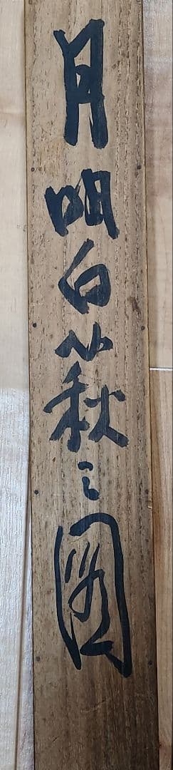 【月明白萩図】高倉観崖 2697 大分 ハギ 山元春挙門 掛け軸 肉筆 共箱