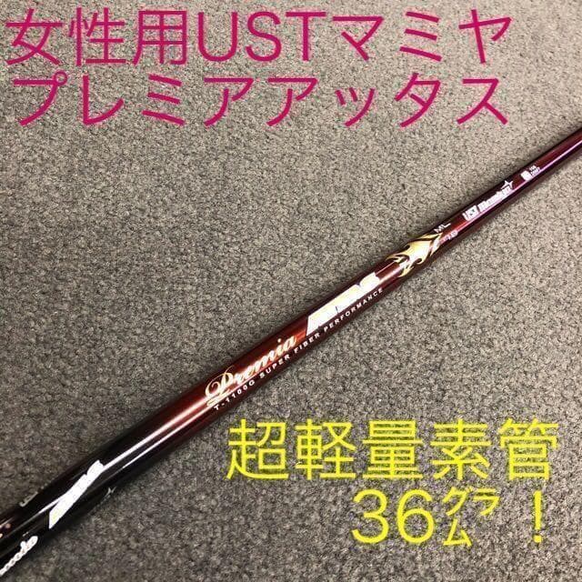 ♥女性用♥ USTマミヤ ワークスゴルフ 超軽量36g プレミアアッタスレディ