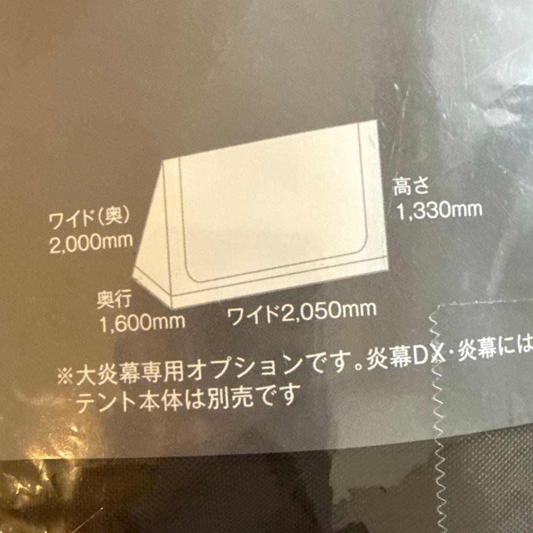 テンマクデザイン 大炎幕 メッシュインナー (オプション品)