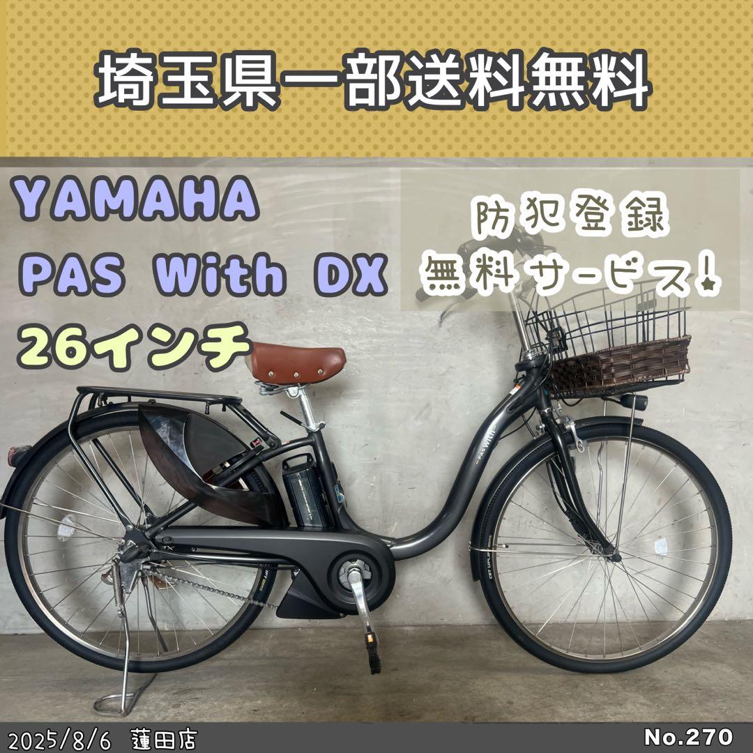 電動自転車　YAMAHA PAS with DX ヤマハ　パス　ウィズ DX