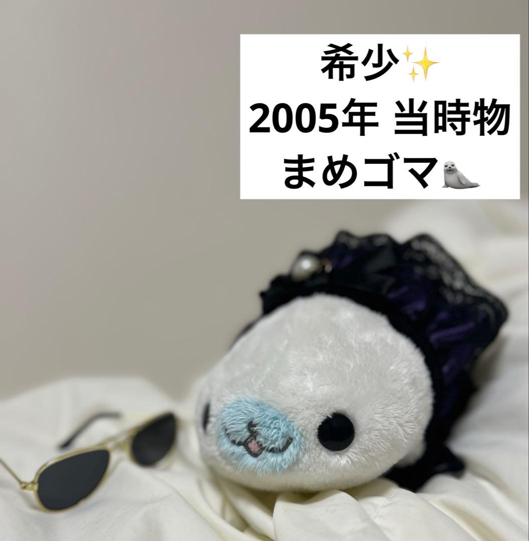 レア✨️ 平成レトロ まめゴマ しろゴマ なめらか タッチ ぬいぐるみ
