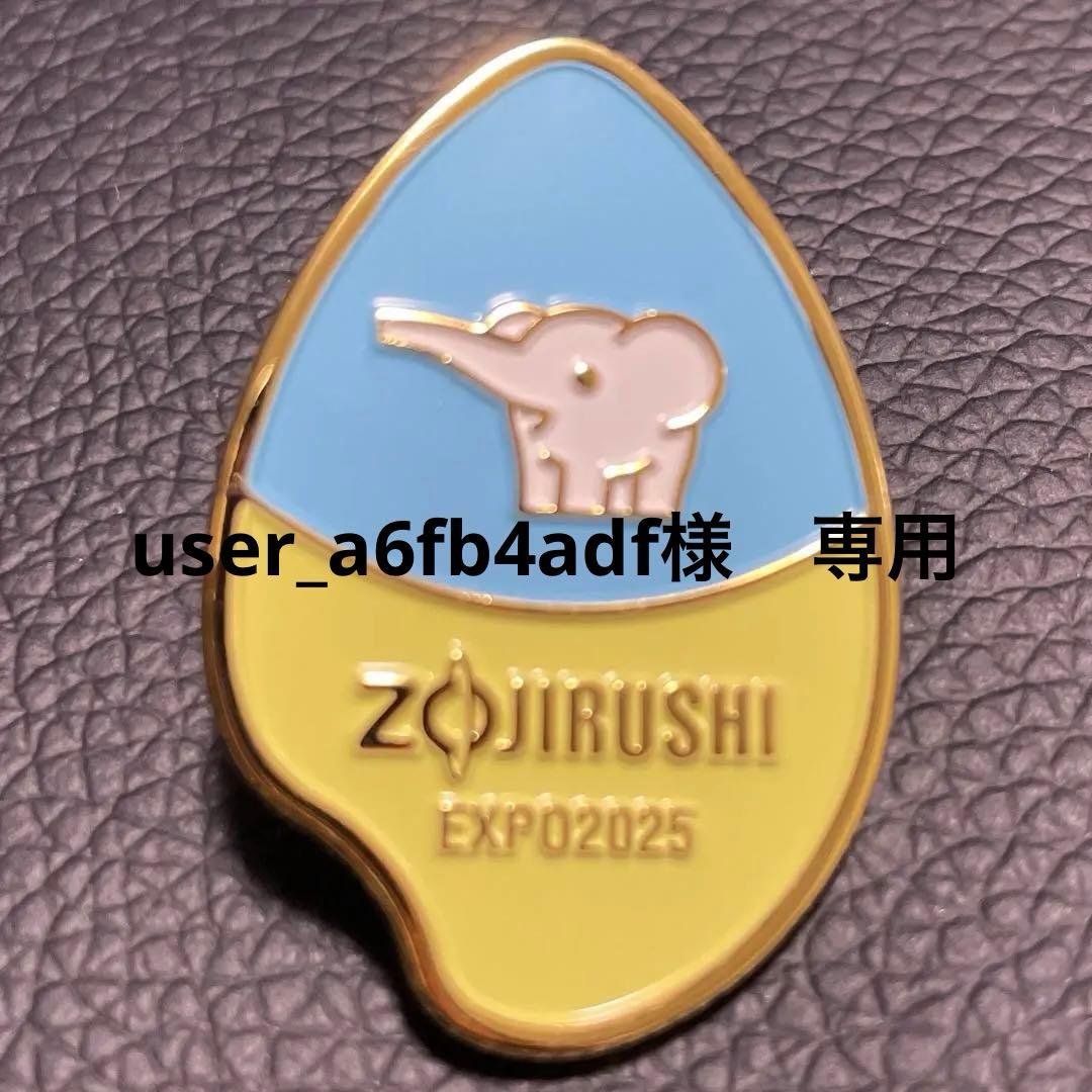 象印 EXP02025 ピンバッジ 非売品