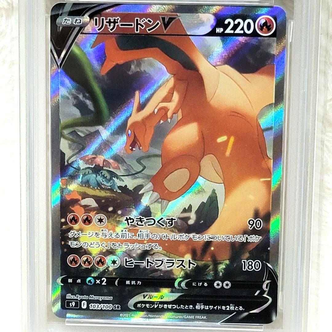 PSA10 リザードンV SR スターバース 103/100 ポケカ ポケモン