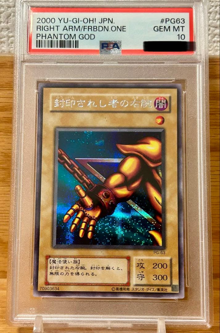 遊戯王　封印されし右腕　シークレット　PSA10 2期